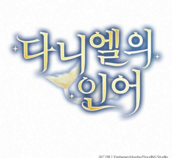 다니엘의 인어 137화 44
