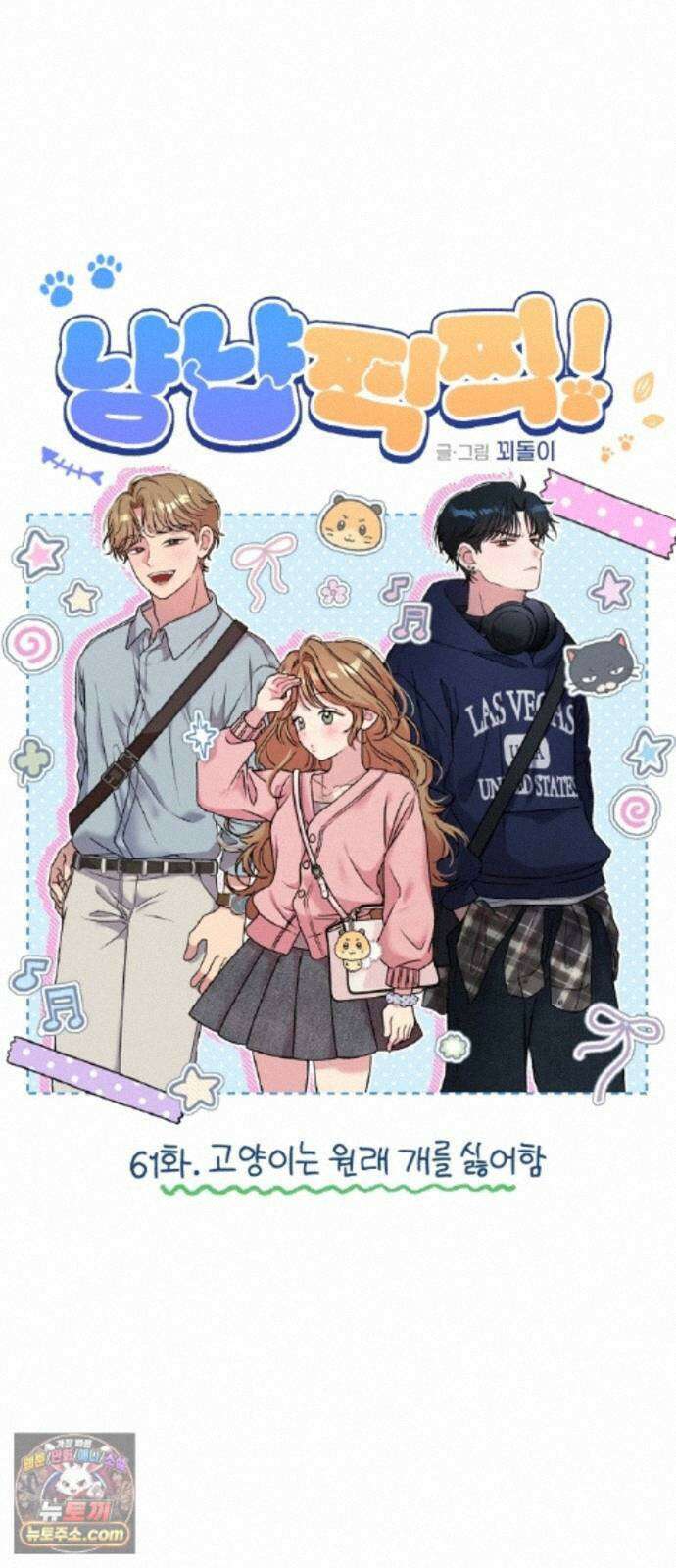 냥냥찍찍! 61화． 고양이는 원래 개를 싫어함 5