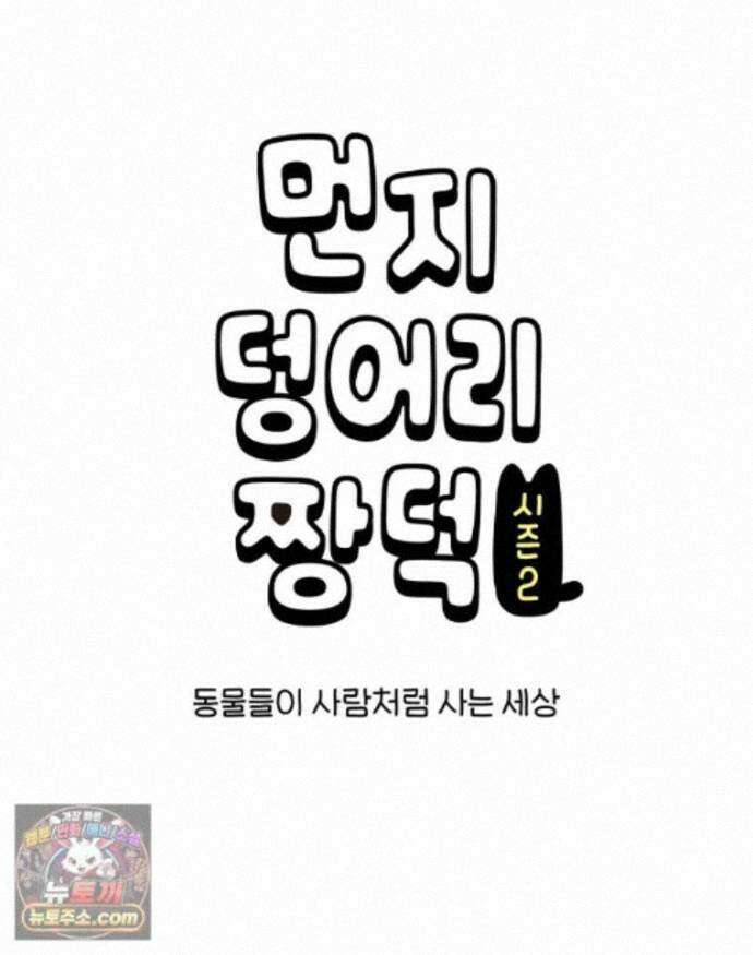 먼지 덩어리 짱덕 72． 동물들이 사람처럼 사는 세상 1