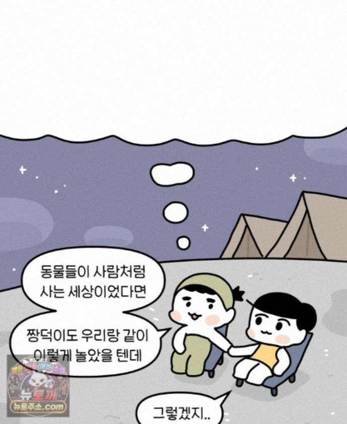 먼지 덩어리 짱덕 72． 동물들이 사람처럼 사는 세상 32