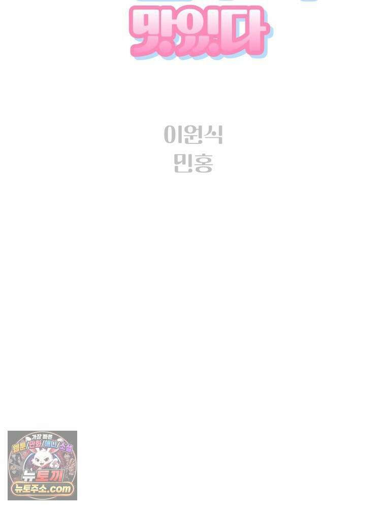 나쁠수록 맛있다 [19세 완전판] 12화 2
