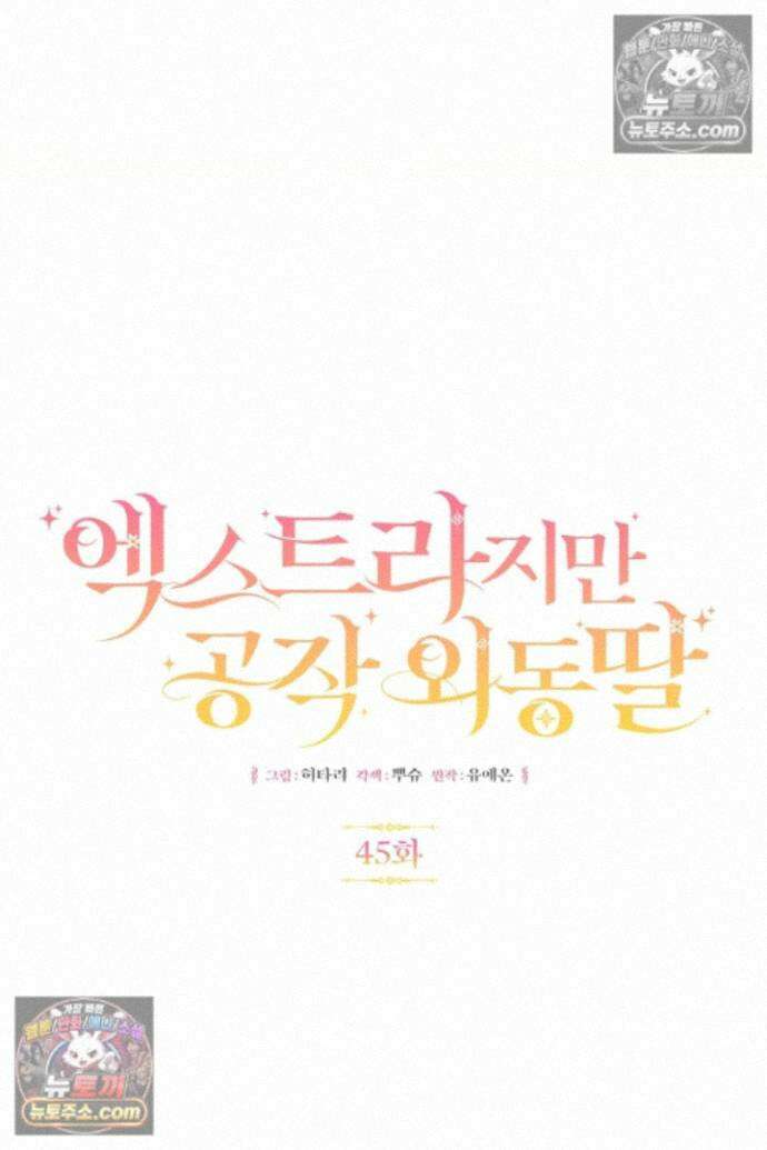 엑스트라지만 공작 외동딸 45화 12