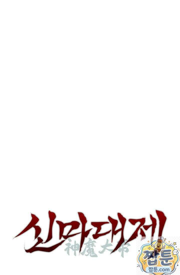 신마대제 54화 1