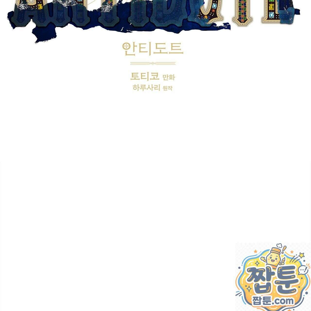안티도트 86화 2