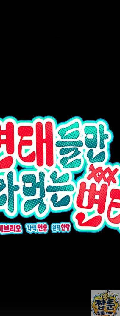 변태들만 골라 먹는 변태 9화 2