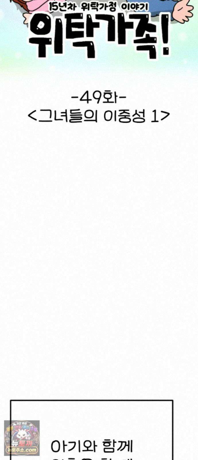 위탁가족! 49화 : 그녀들의 이중성 1 9