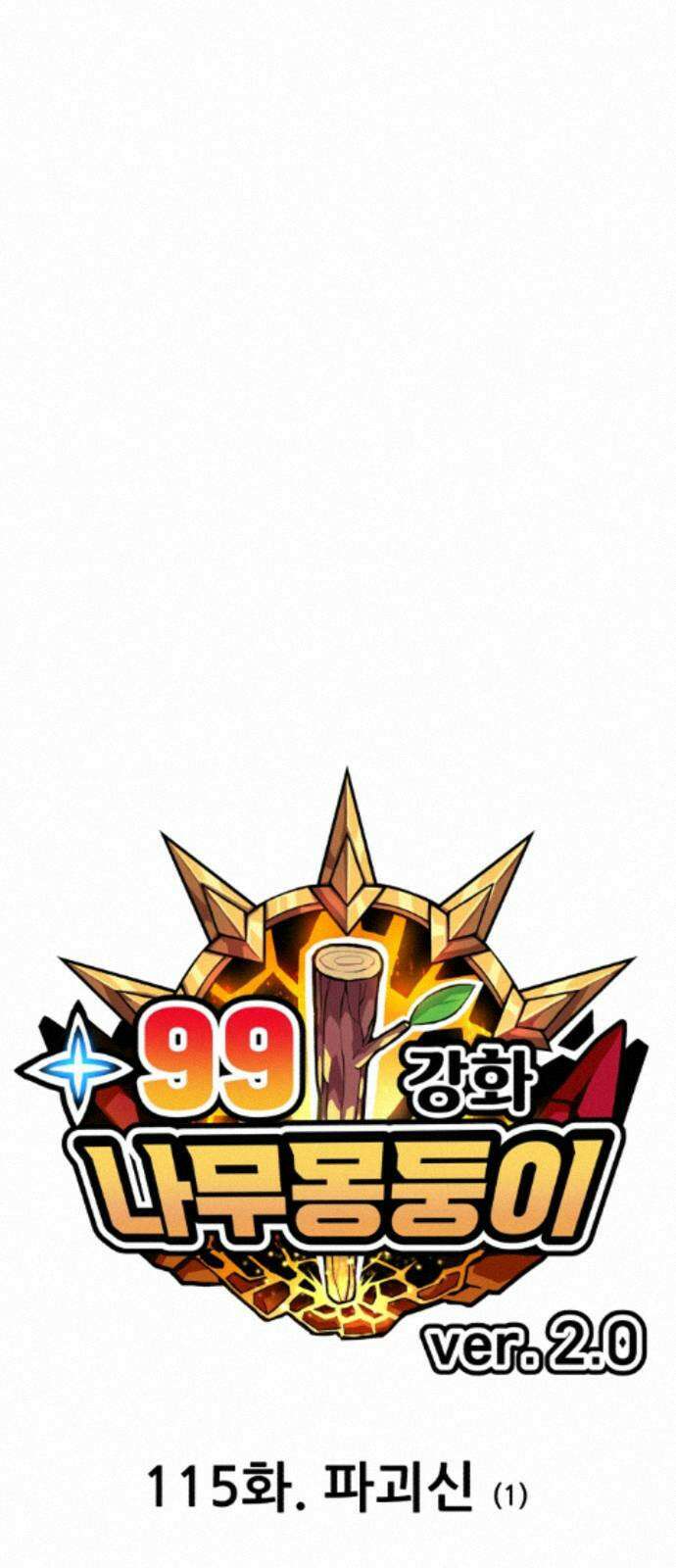 99강화나무몽둥이 2부 115화． 파괴신 (1) 22