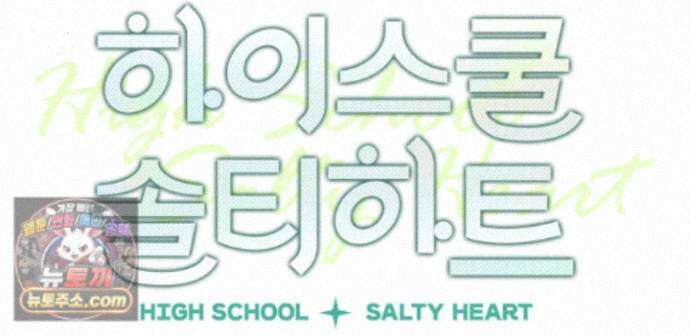 하이스쿨 솔티 하트 24화 108