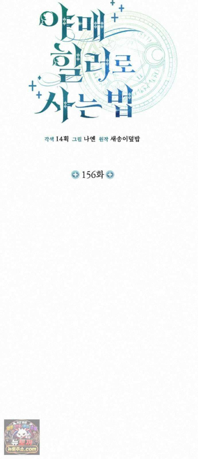 야매 힐러로 사는 법 156화 34