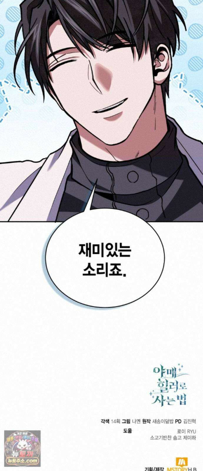야매 힐러로 사는 법 156화 84