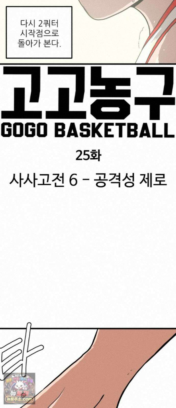 고고농구 25화 사사고전 6 - 공격성 제로 3