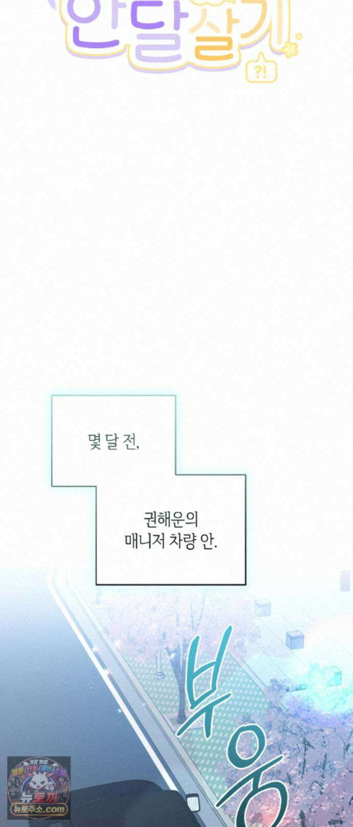 최애와 한 달 살기 16화 11