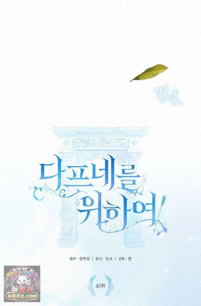 여신들을 위하여 : 다프네를 위하여 다프네를 위하여 45화 1