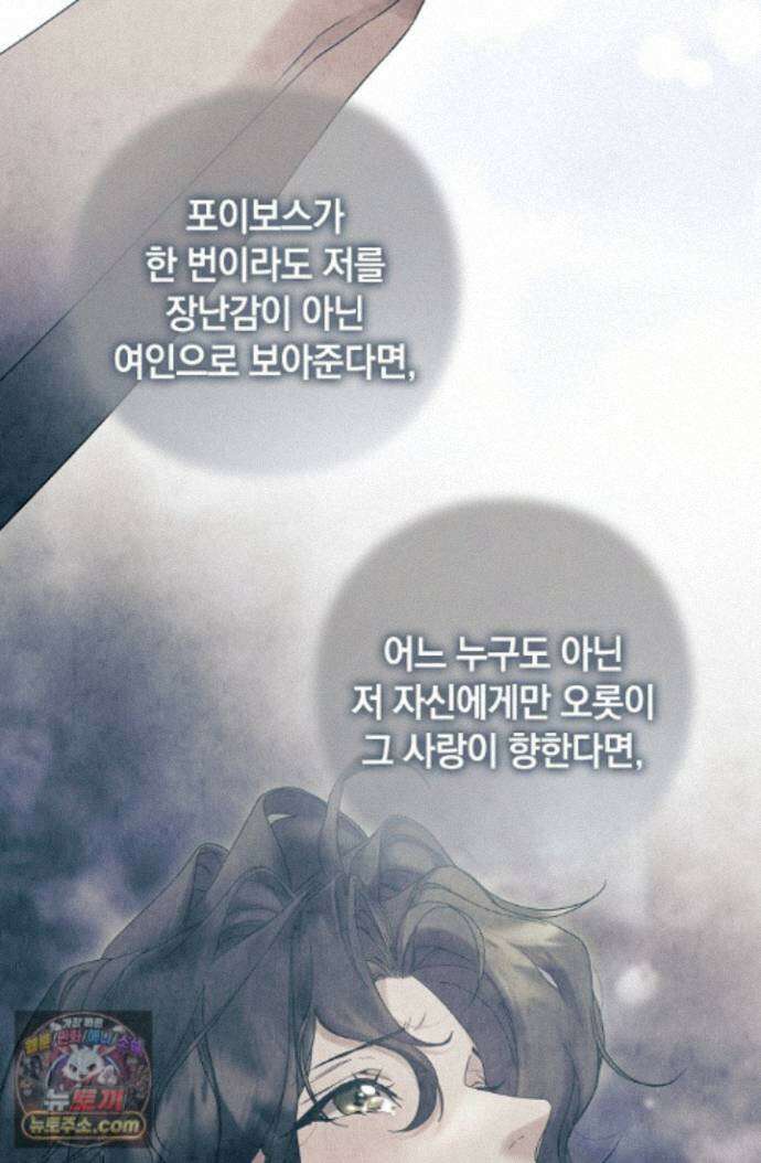 여신들을 위하여 : 다프네를 위하여 다프네를 위하여 45화 68