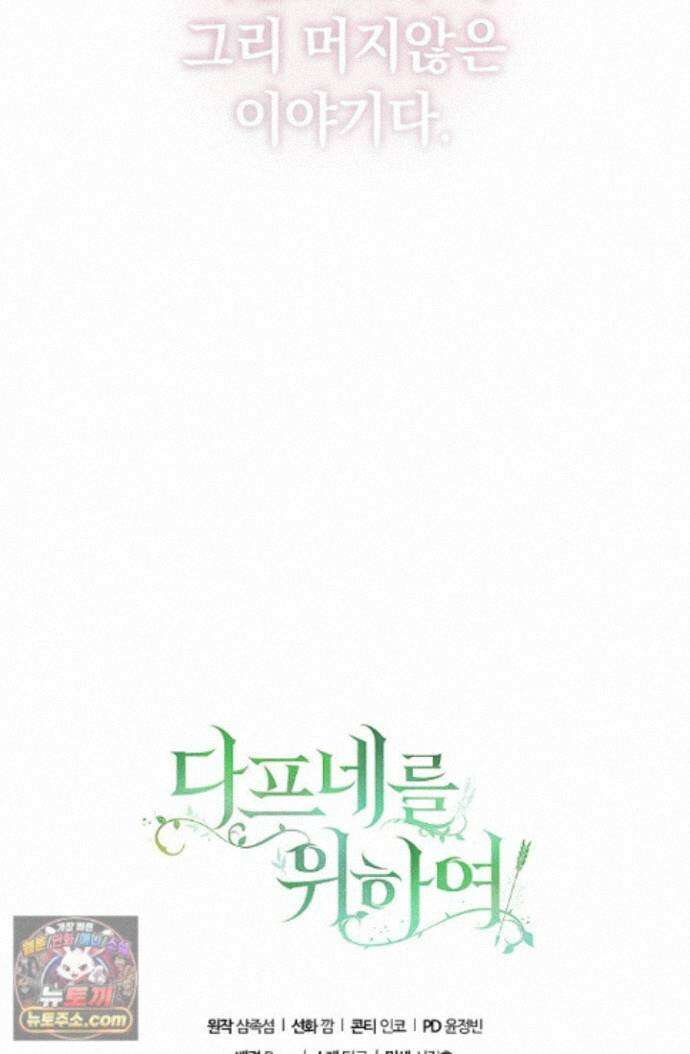 여신들을 위하여 : 다프네를 위하여 다프네를 위하여 45화 89