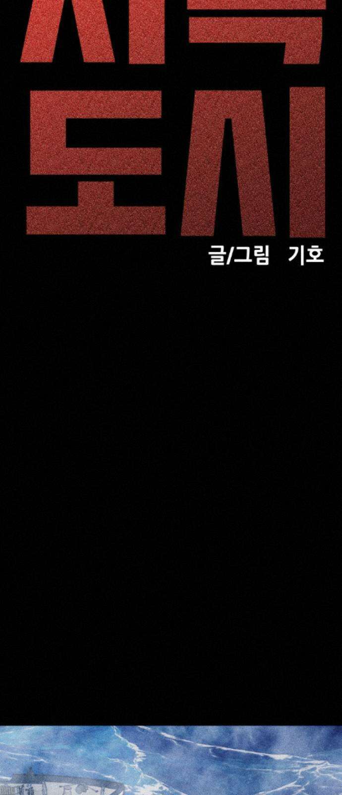 지옥도시 45． 출항 30