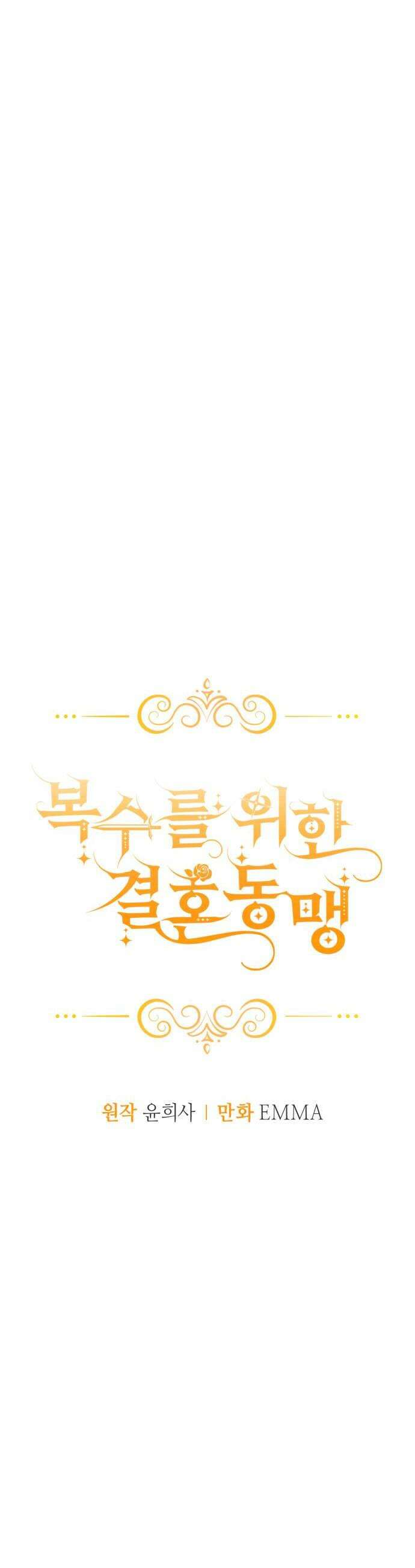 복수를 위한 결혼동맹 73화 16