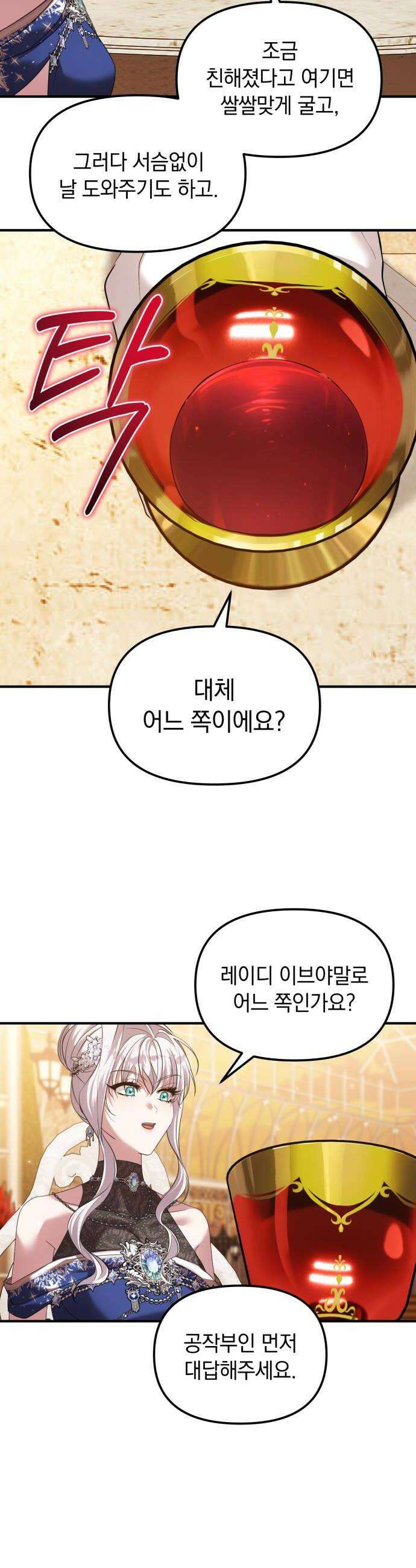 복수를 위한 결혼동맹 73화 26