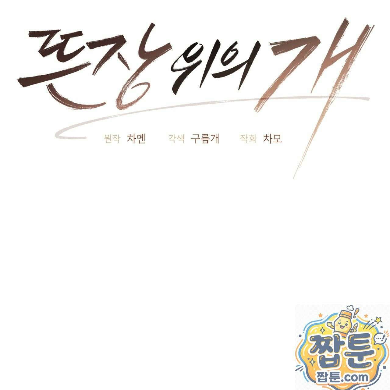 뜬장 위의 개 18화 27