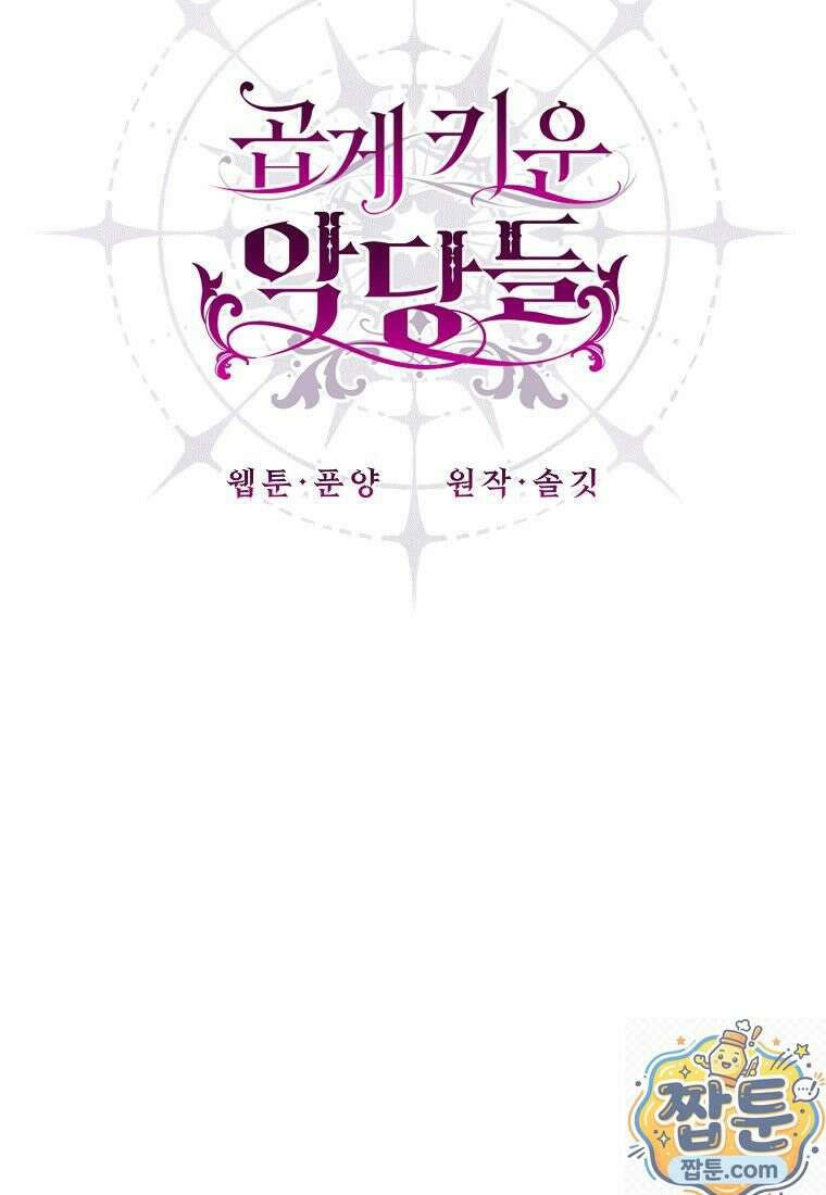 곱게 키운 악당들 62화 15