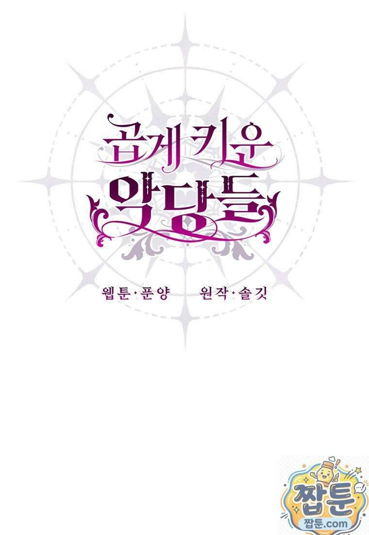 곱게 키운 악당들 74화 8