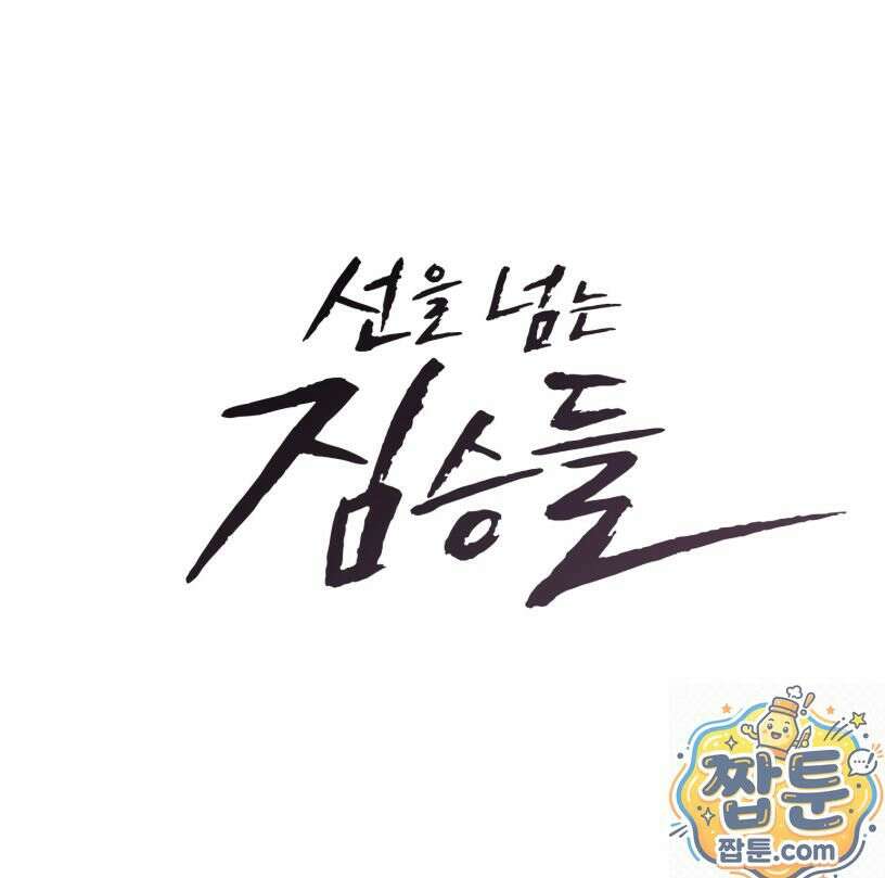 선을 넘는 짐승들 23화 2
