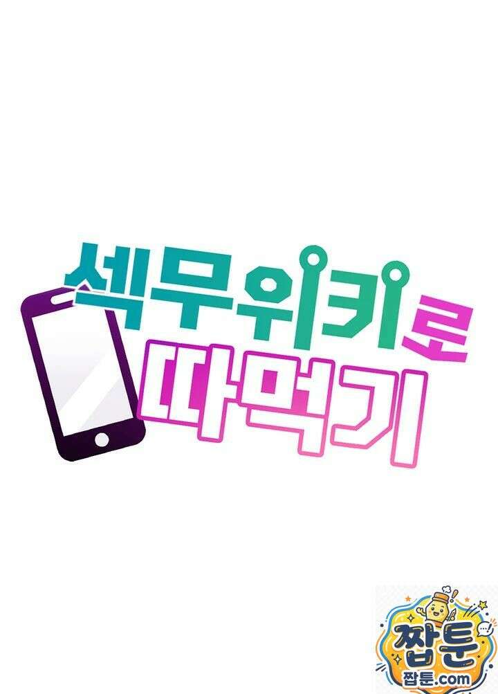 섹무위키로 따먹기 4화 18