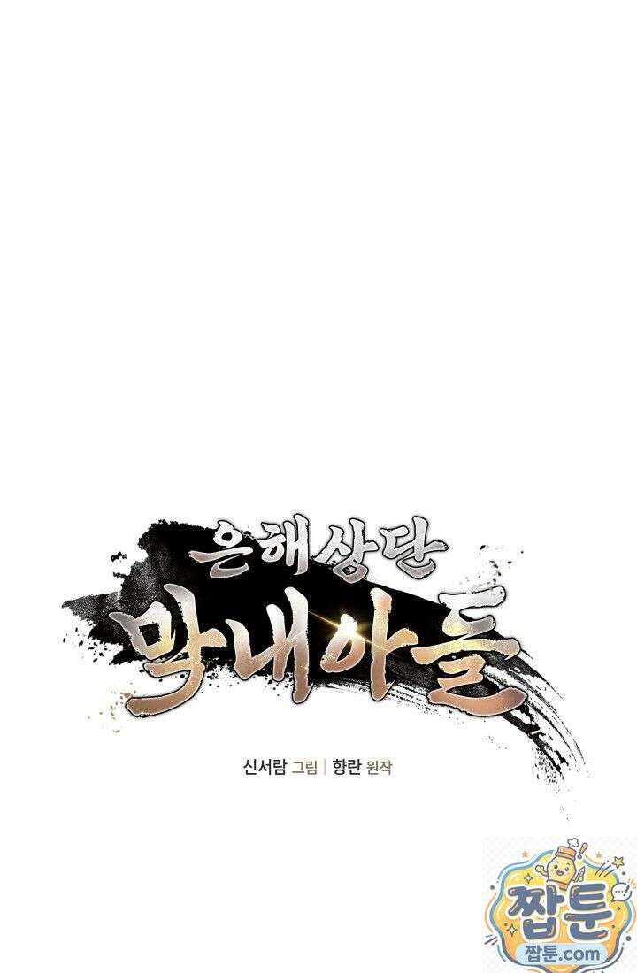 은해상단 막내아들 65화 26