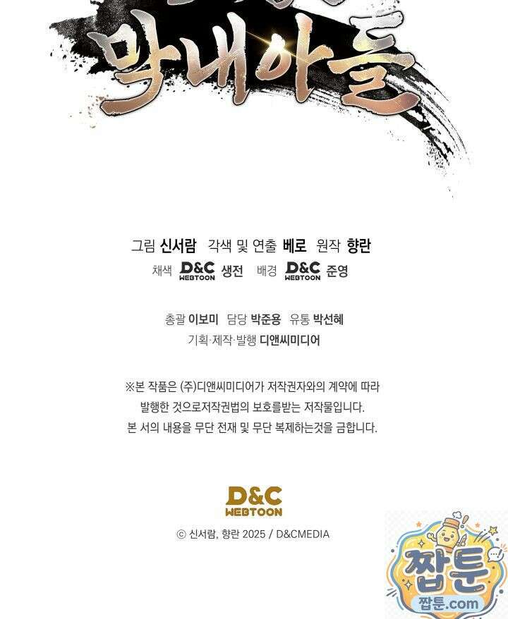 은해상단 막내아들 65화 101