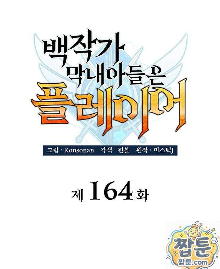 백작가 막내아들은 플레이어 164화 20