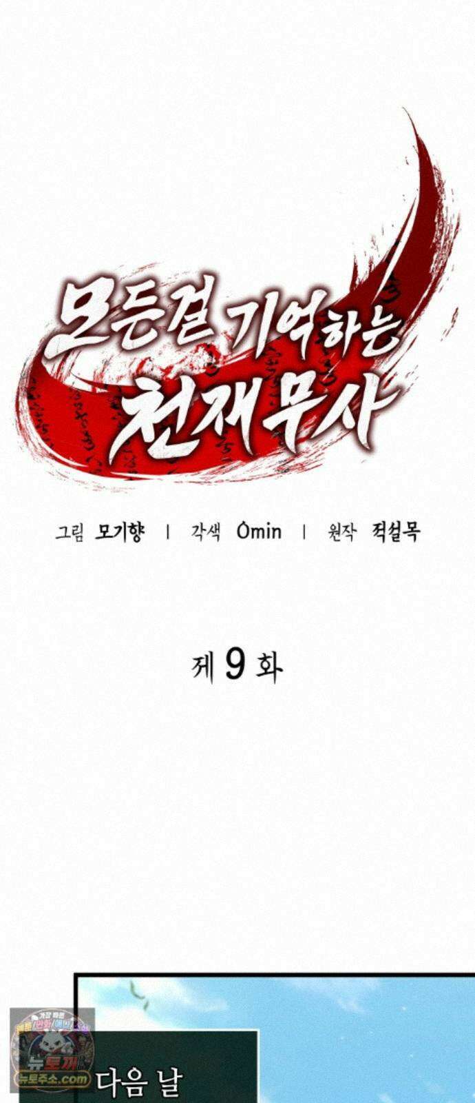 모든걸 기억하는 천재무사 제 9화 17
