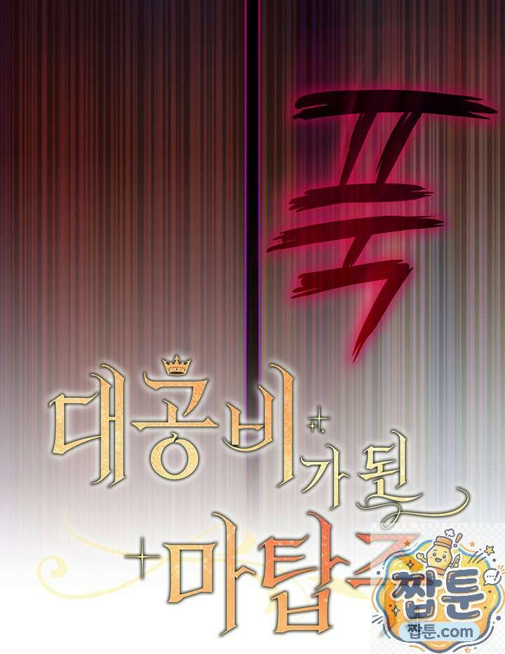 대공비가 된 마탑주 61화 26