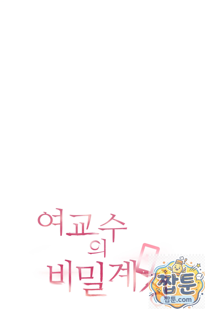 여교수의 비밀계정 40화 6