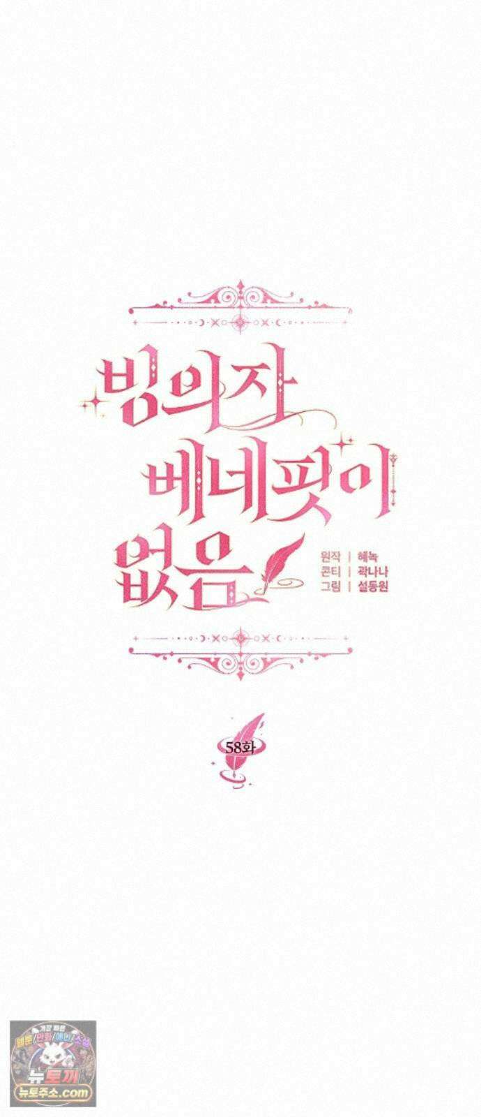 빙의자 베네핏이 없음 58화 6
