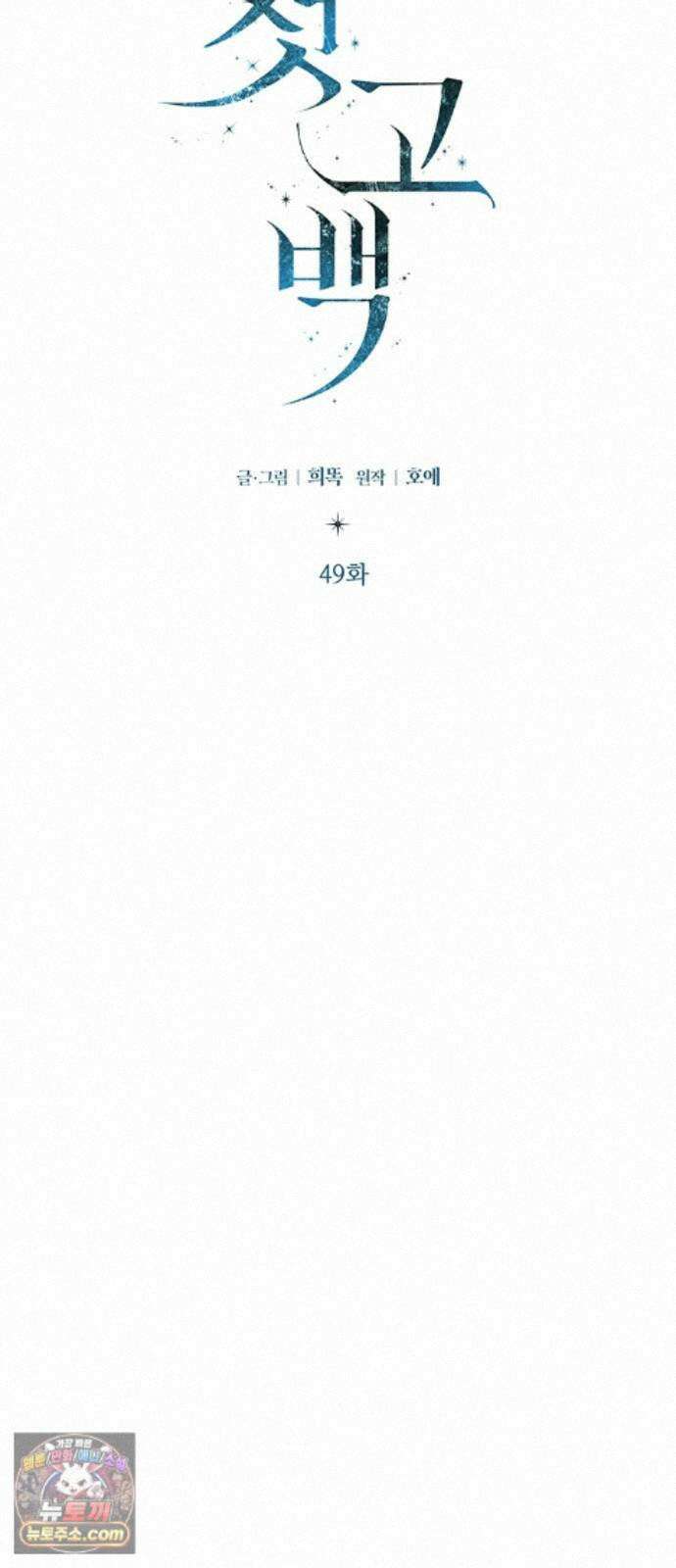 첫 고백 49화 - 믿음 28