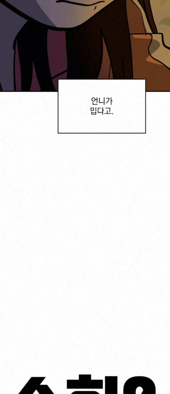 수희0(tngmlek0) 250화 15