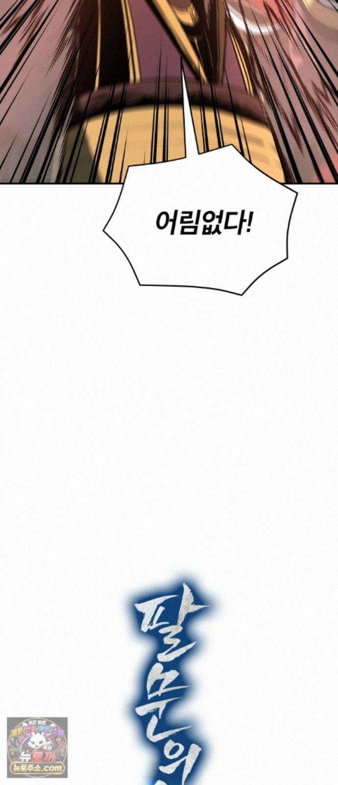 팔문의 옥 68화 14