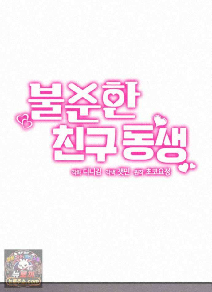 불순한 친구 동생 18화 1