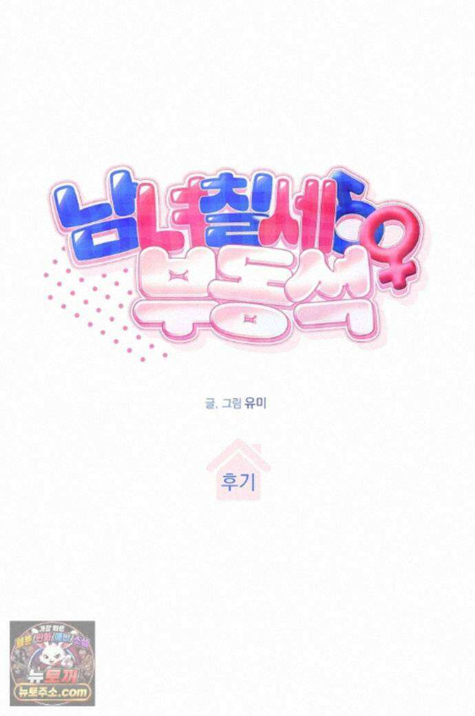 남녀칠세부동석 에필로그 후기 1