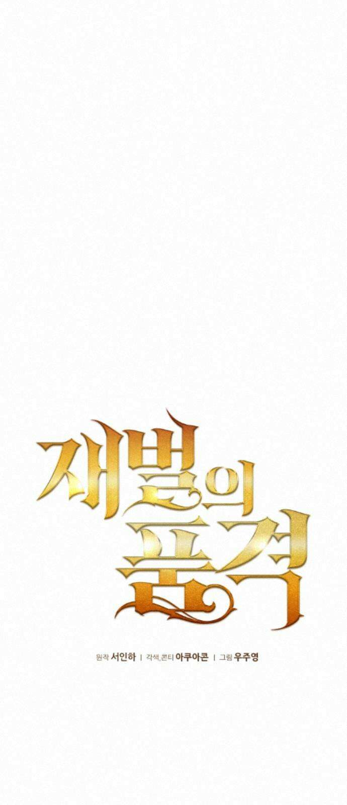 재벌의 품격 117화 11