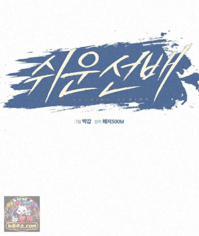 쉬운 선배 41화 14