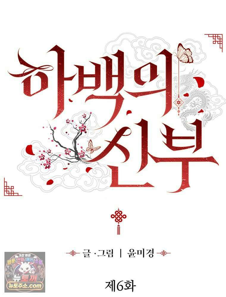 하백의 신부 2 6화 7