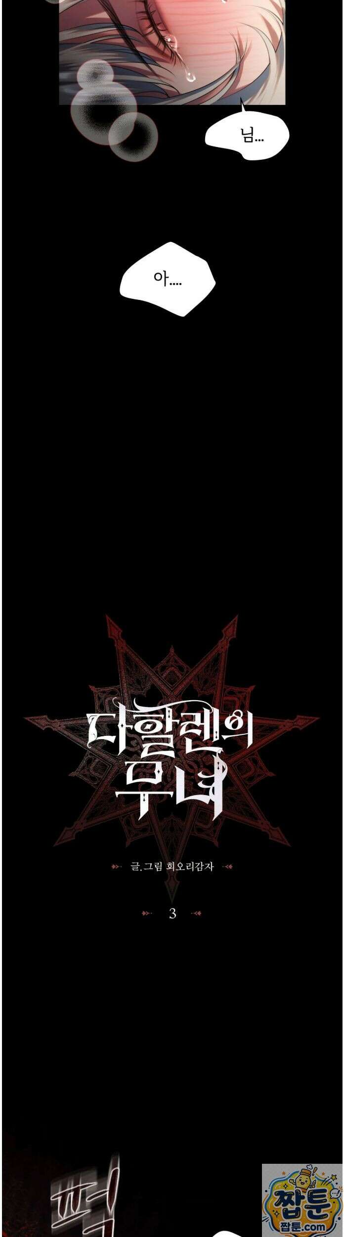 다할렌의 무녀 3화 6