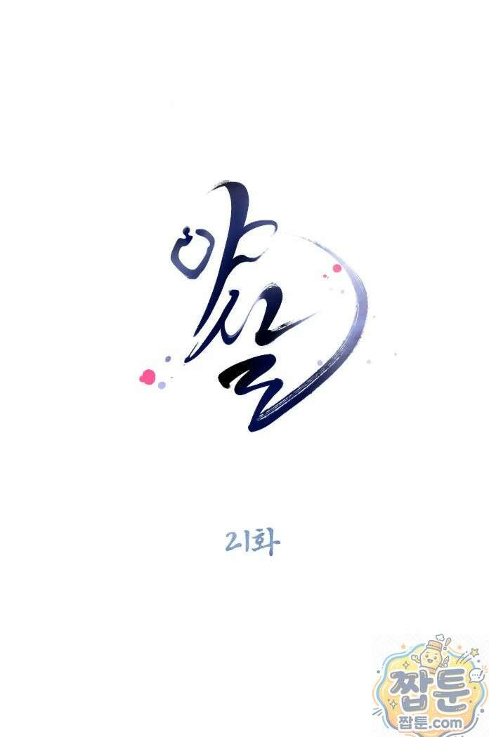 야살 21화 2