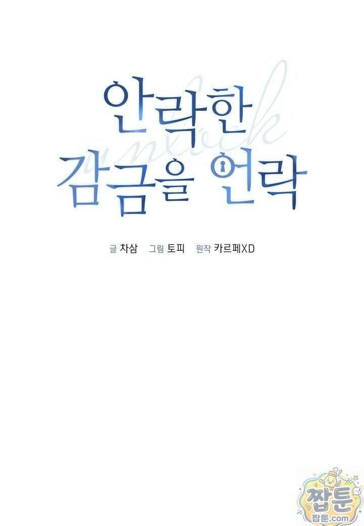 안락한 감금을 언락(Unlock) [개정판] 42화 7