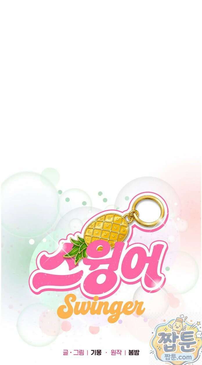 스윙어 3화 71