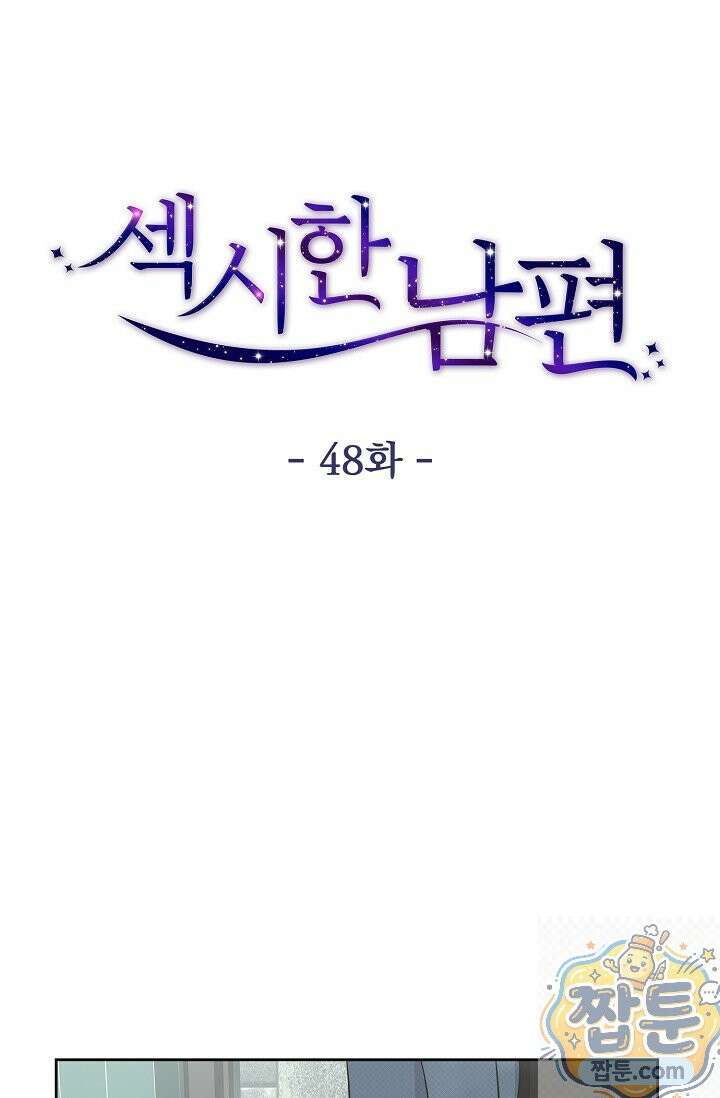 섹시한 남편 [19세 완전판] 48화 14