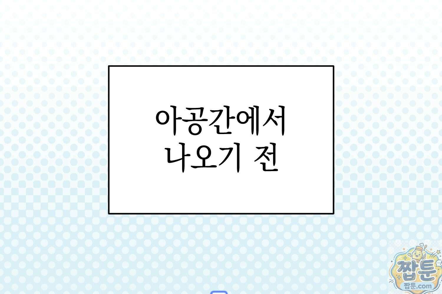 힘숨찐 어린이가 아빠를 찾습니다 41화 8