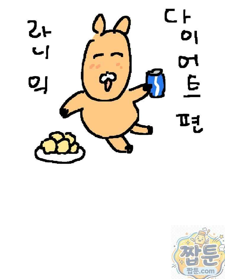 GO라니의 독립일기 30화 12