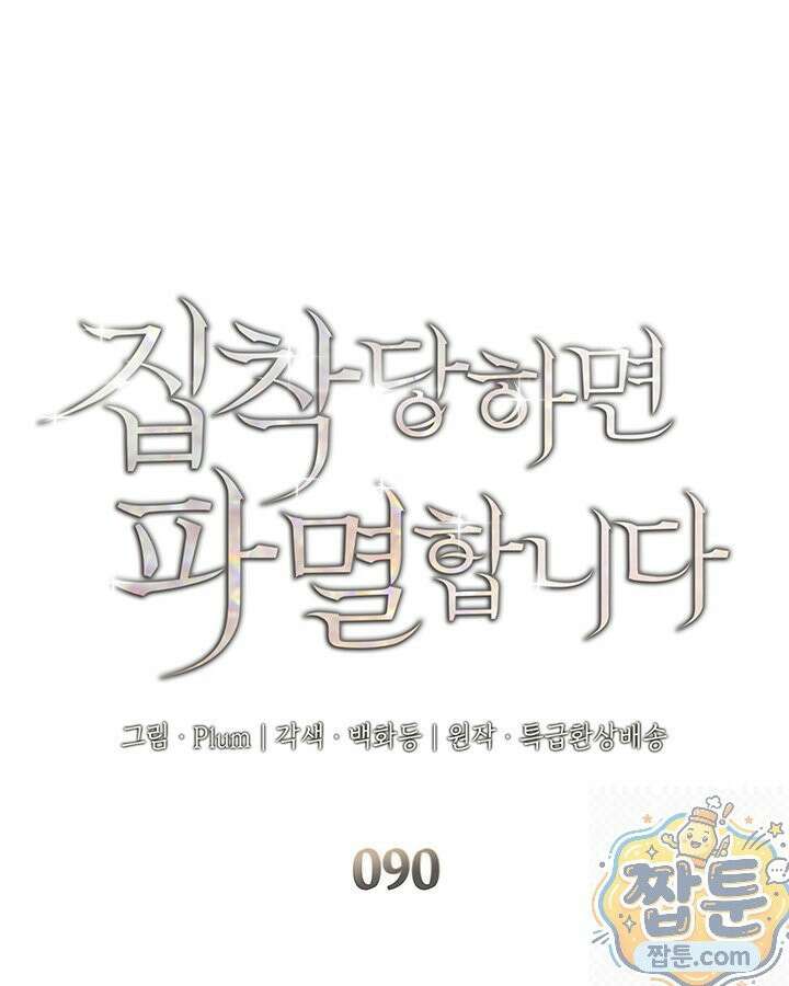 집착당하면 파멸합니다 90화 1
